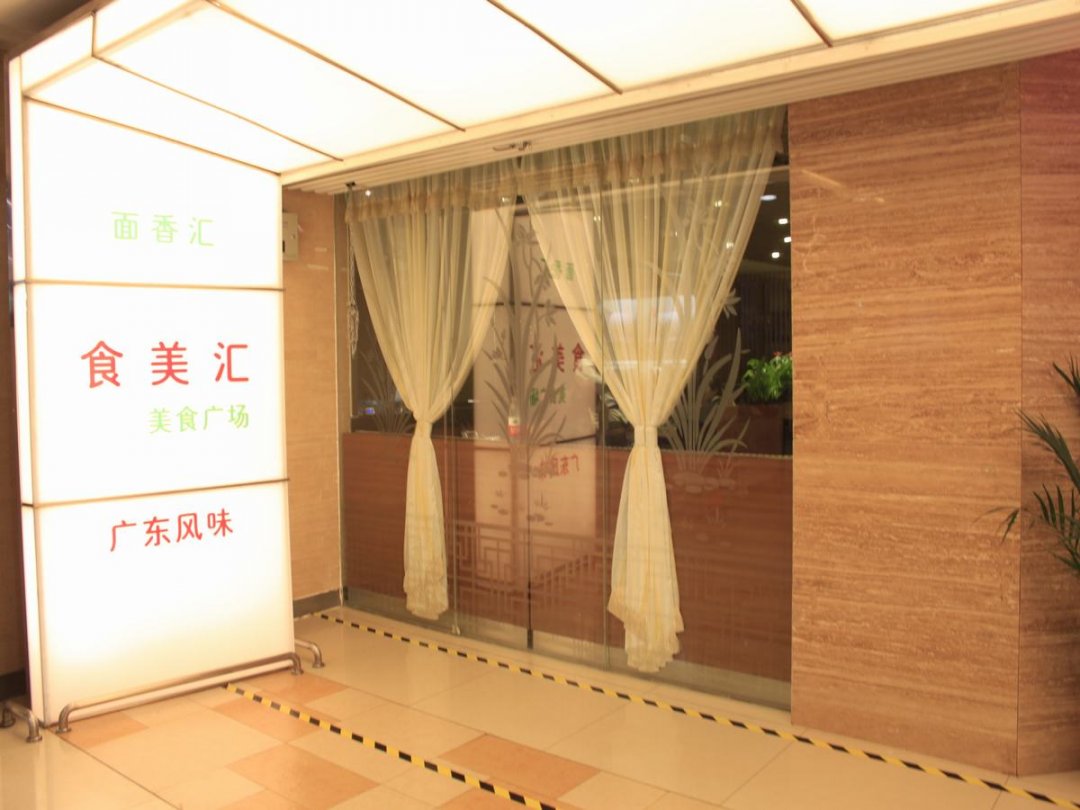 食美汇美食广场