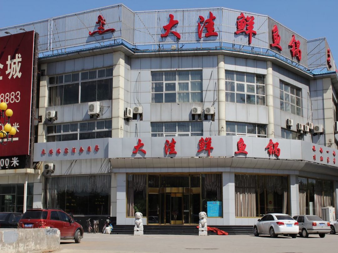 大洼鲜鱼锅(小街店)