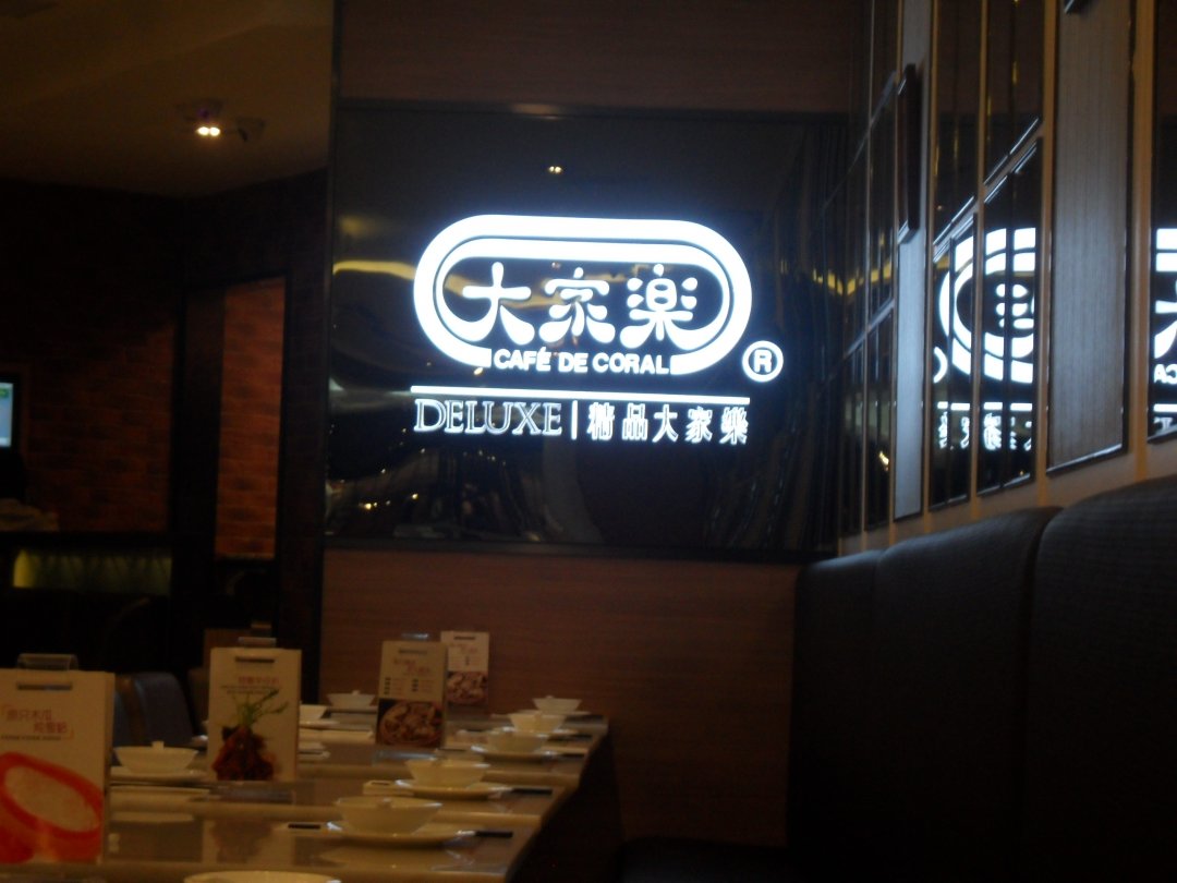 大家乐餐厅