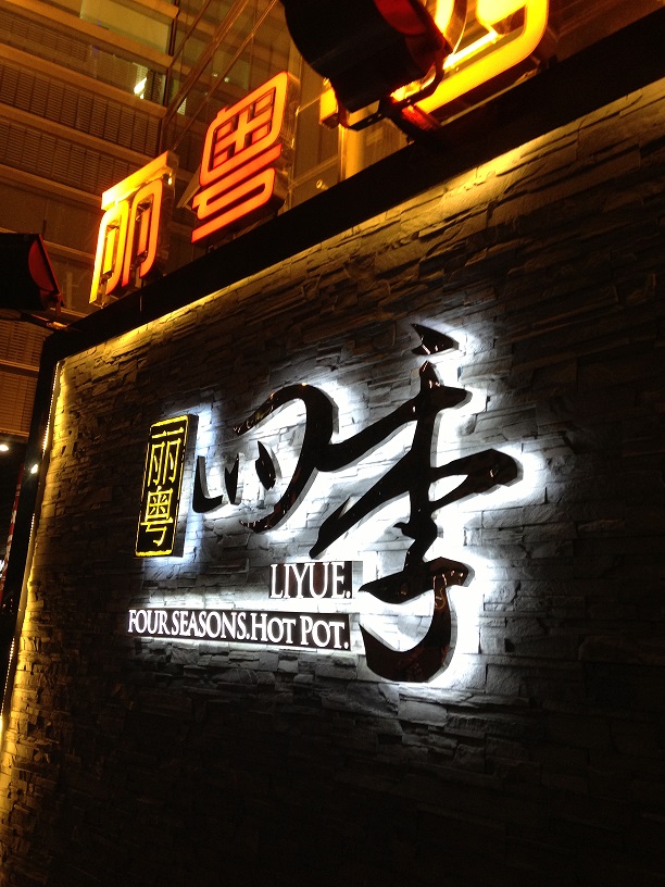 丽粤四季真汤火锅料理