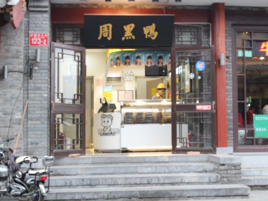 周黑鸭