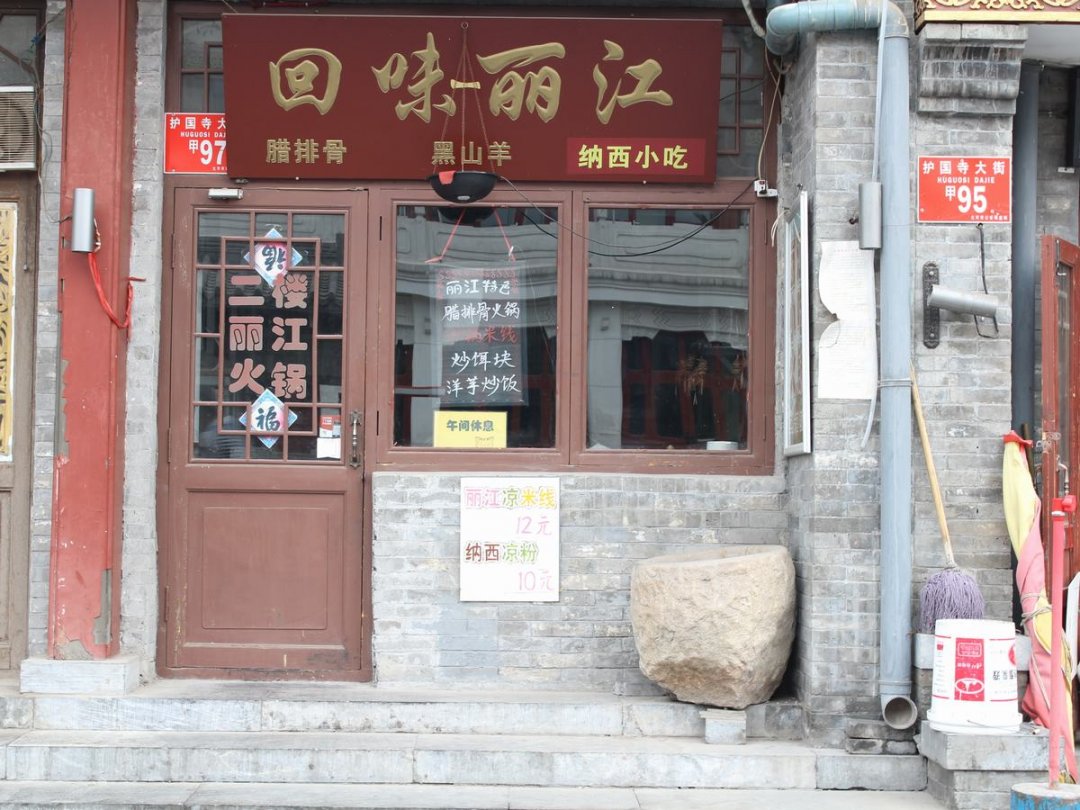 回味丽江