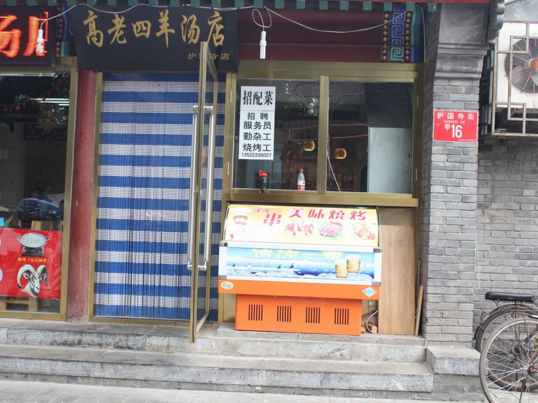 高老四羊汤馆