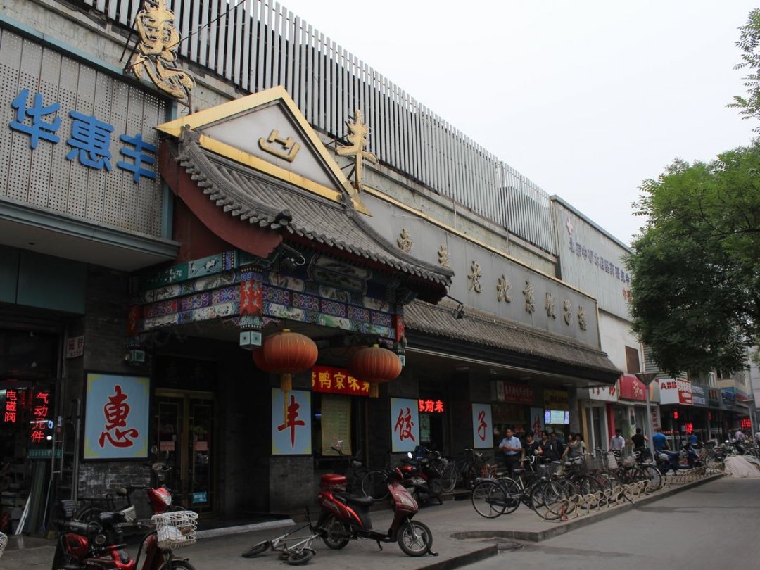 惠丰饺子楼