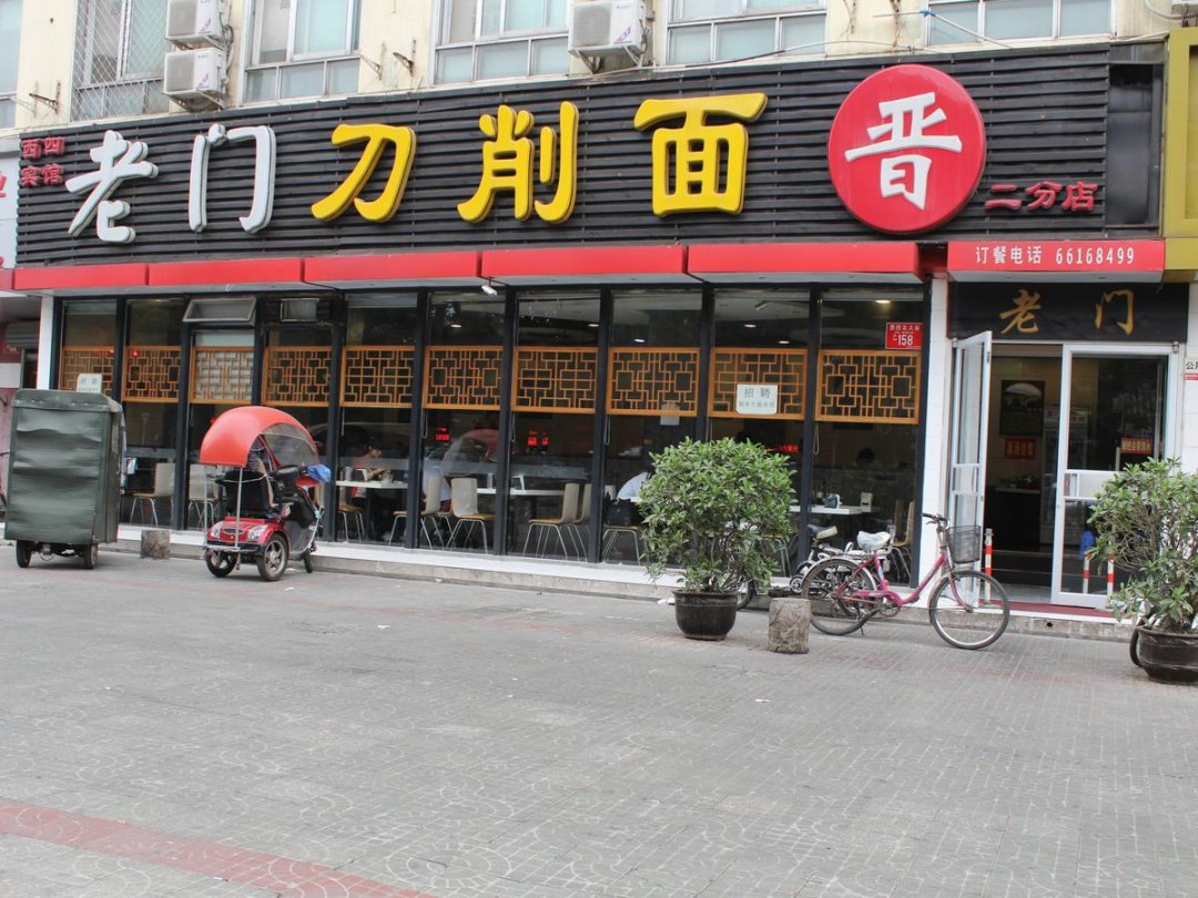 老门刀削面