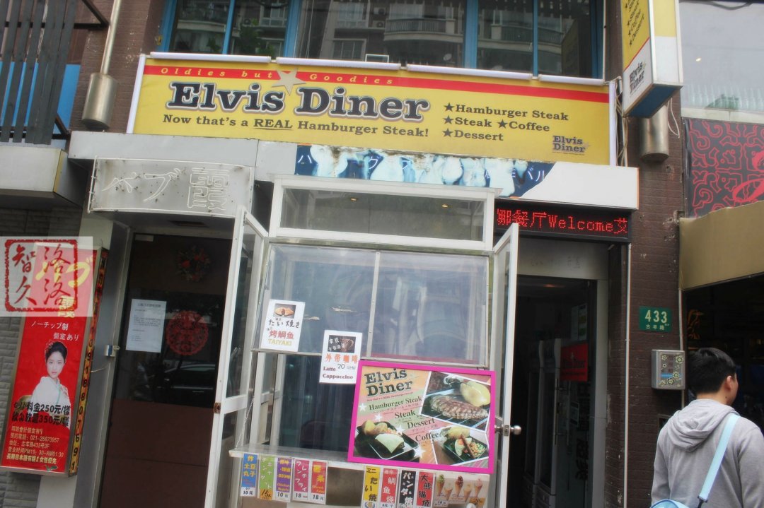 Elvis Diner