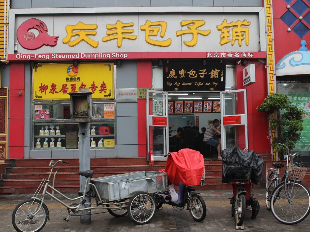 庆丰包子铺