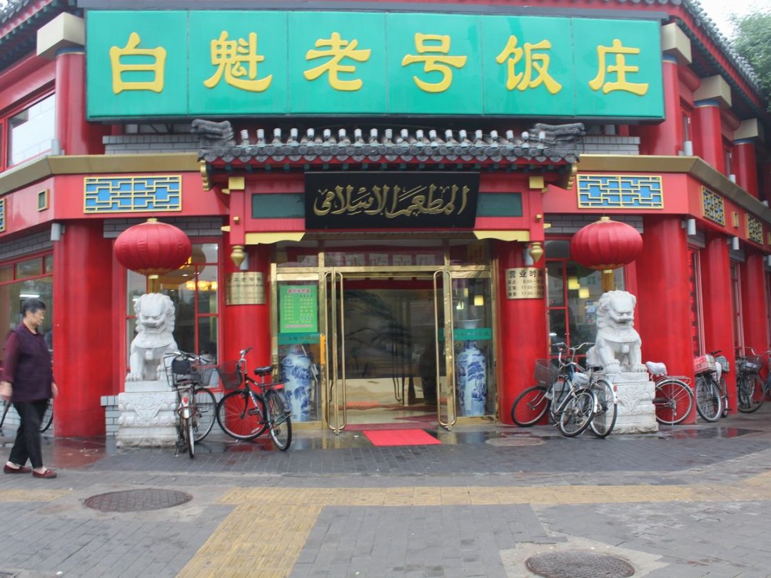 白魁老号饭庄
