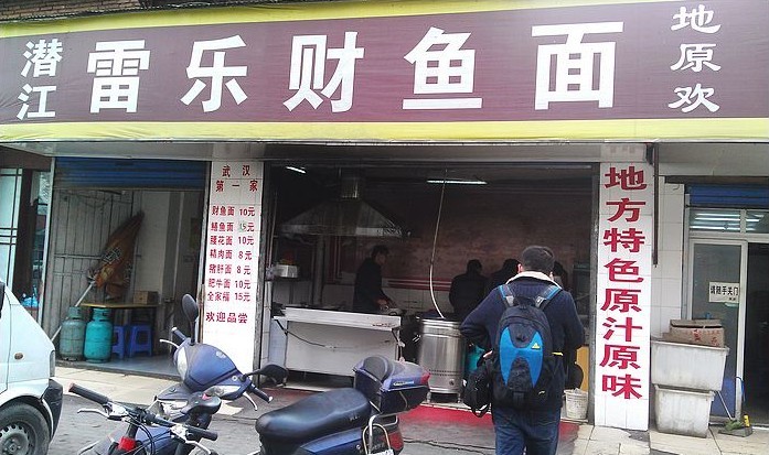 潜江雷乐财鱼面