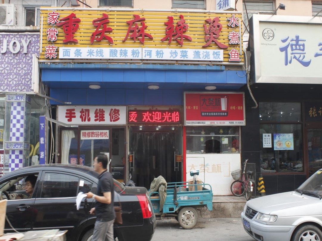 重庆麻辣烫