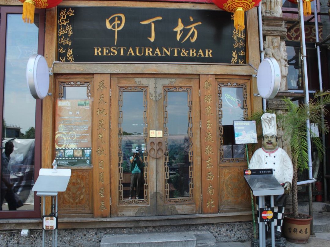 甲丁坊