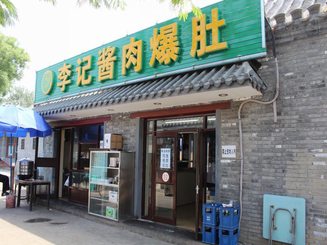 李记酱肉爆肚