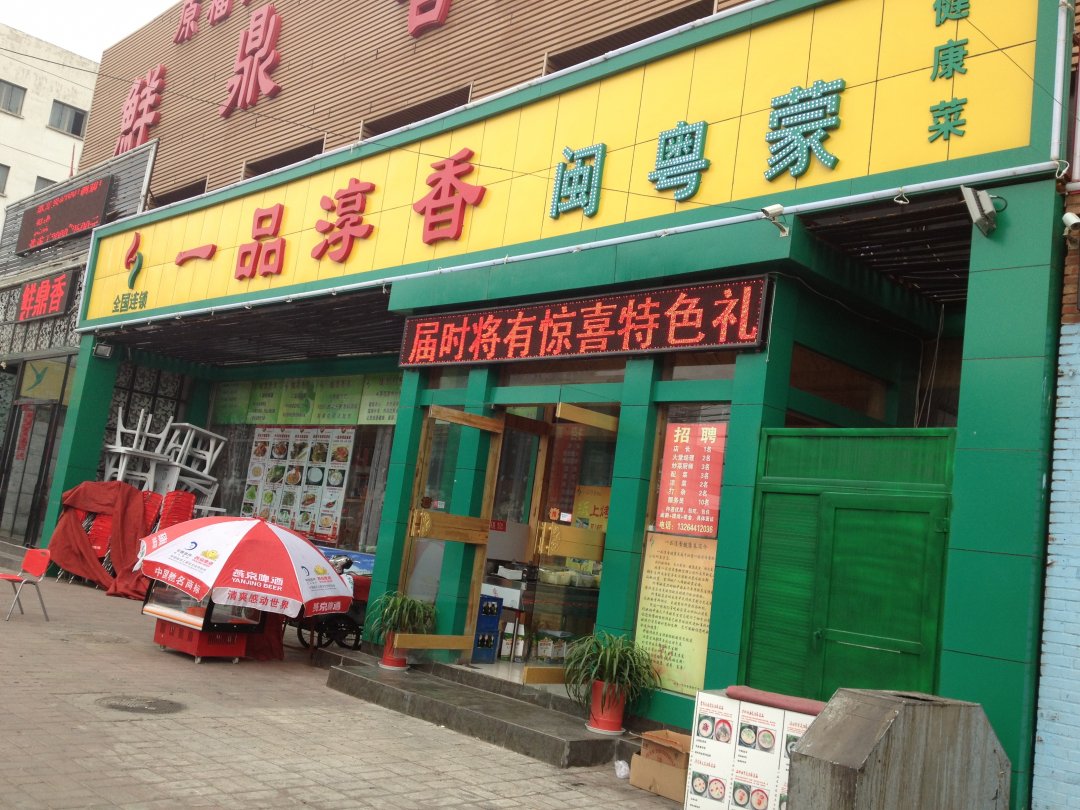 一品淳香