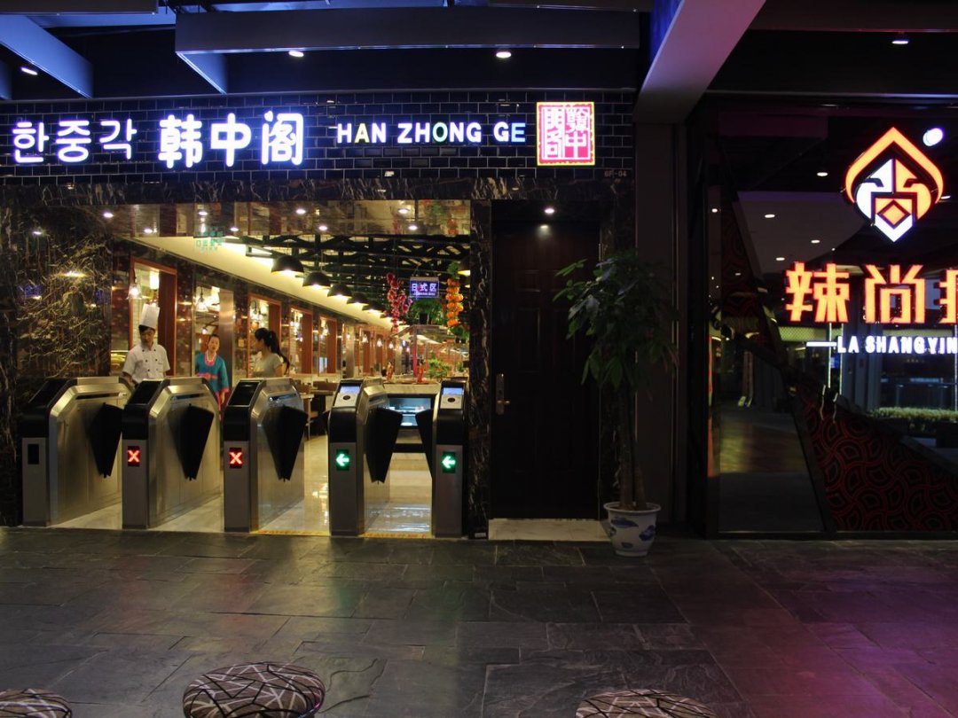 韩中阁(远洋未来广场店)