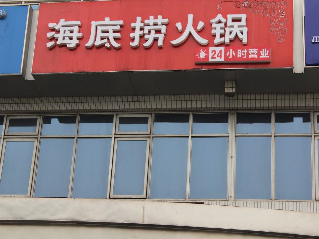 海底捞火锅