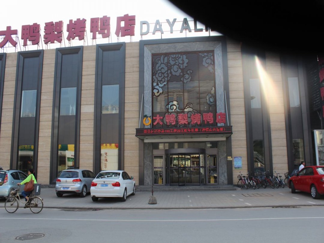 大鸭梨烤鸭店