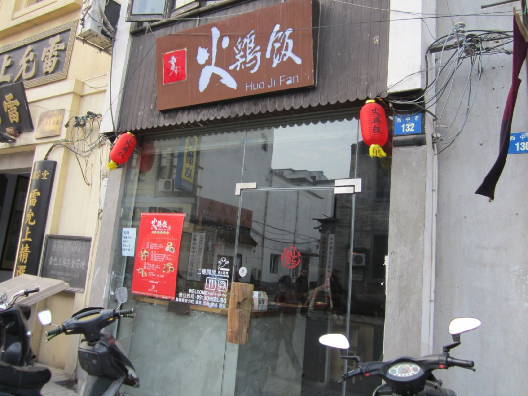 育轩火鸡饭