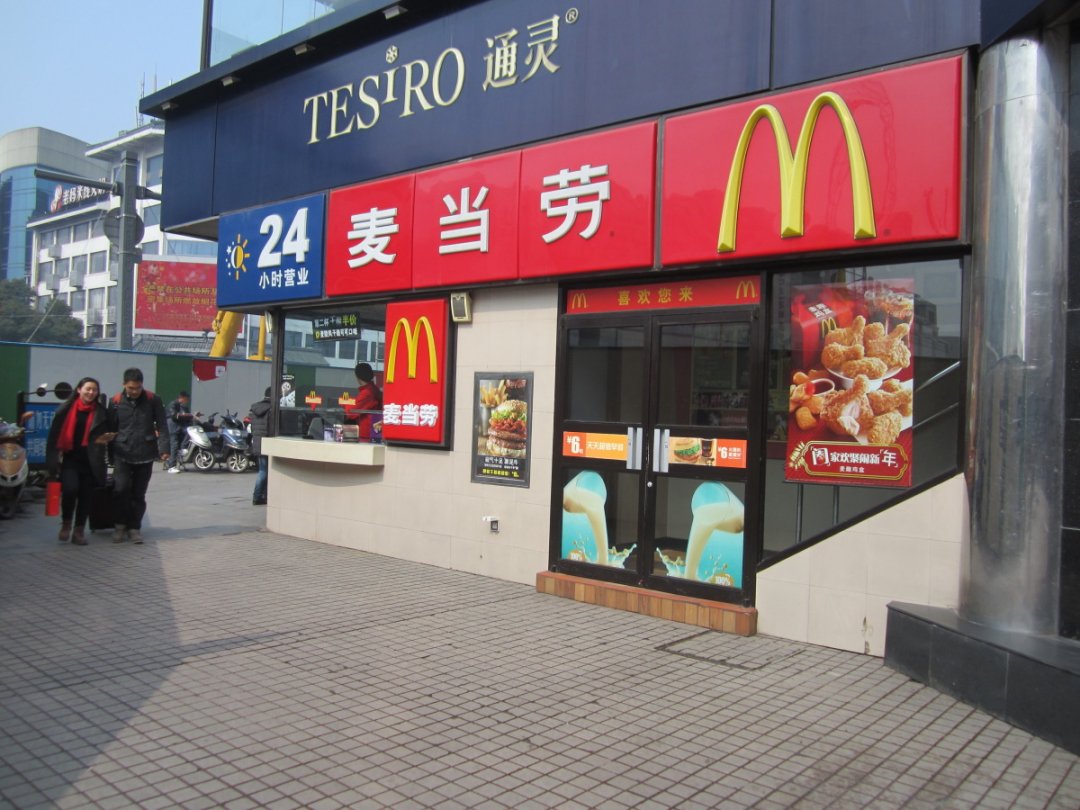 麦当劳