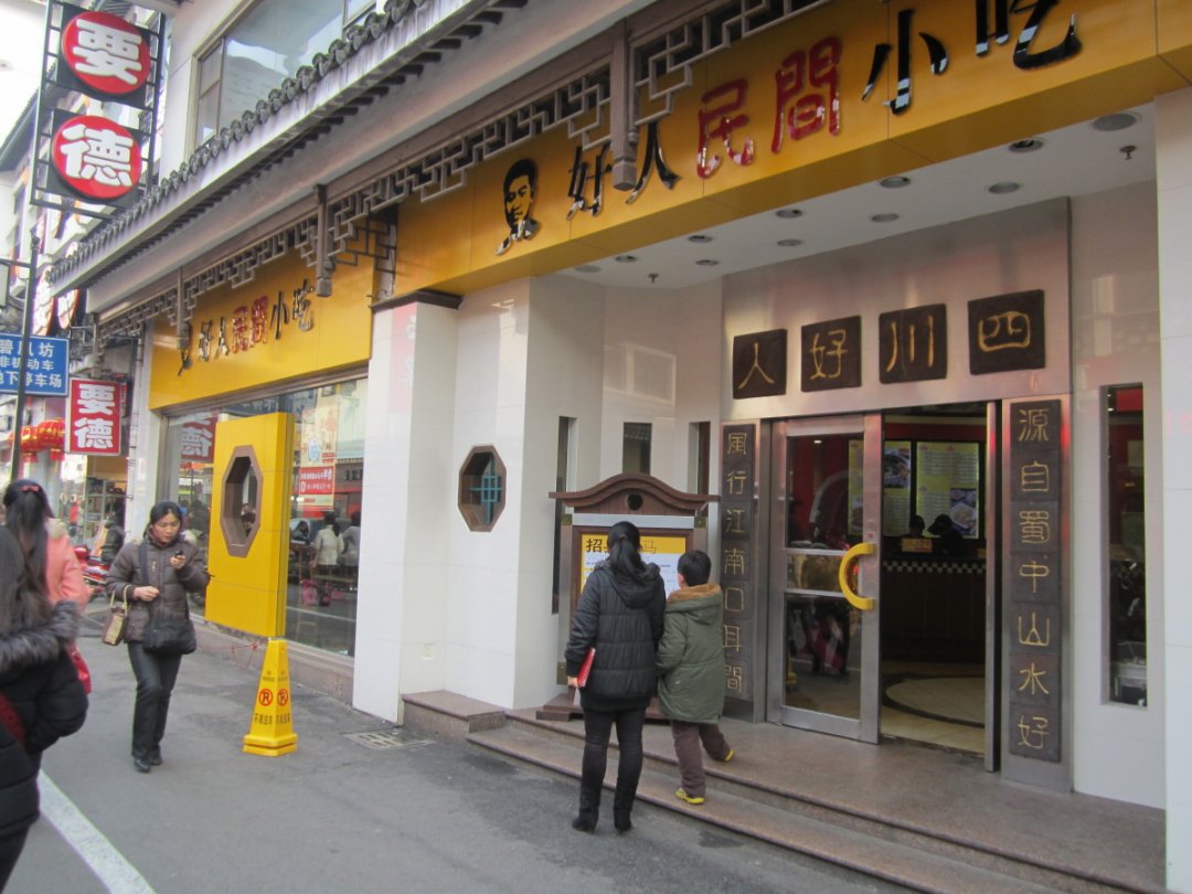 好人民间小吃
