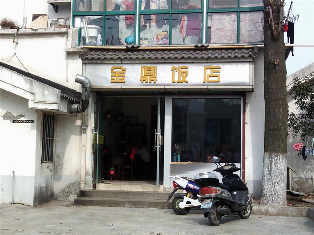 金鼎饭店