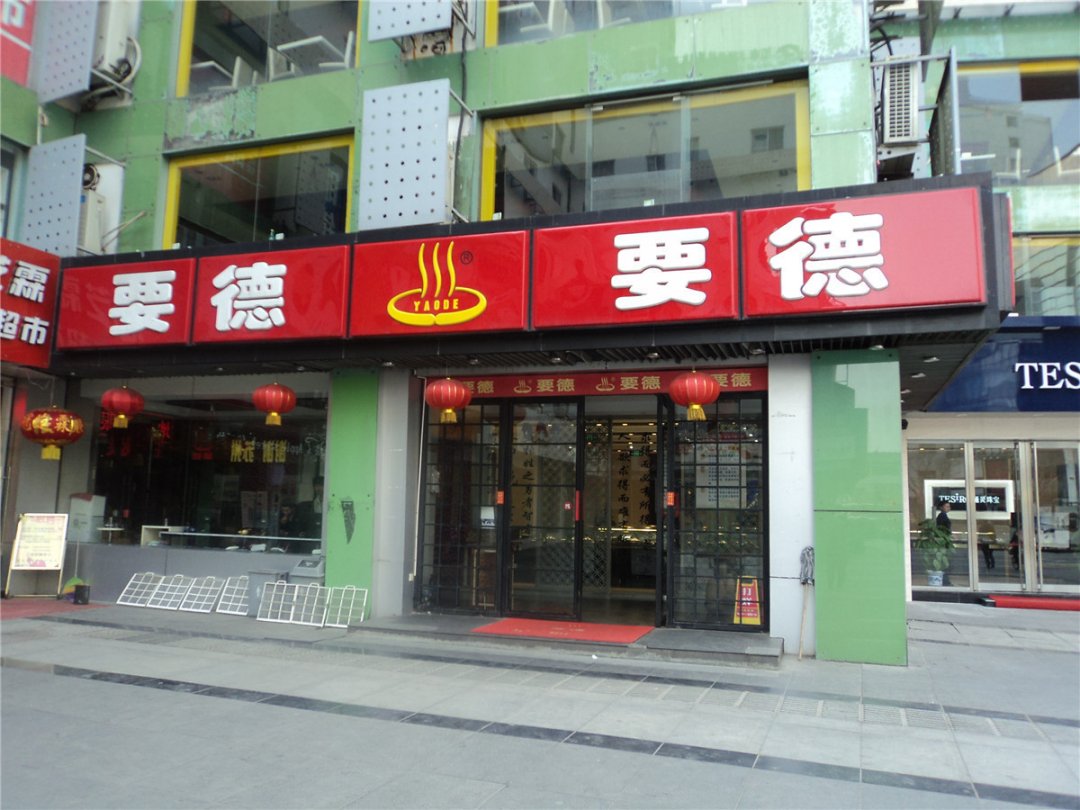 要德火锅