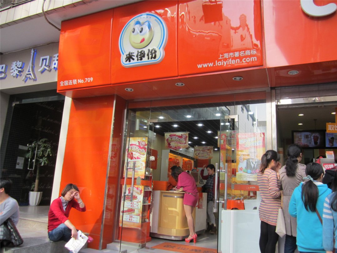 来伊份