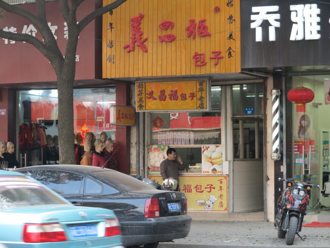 义昌福包子