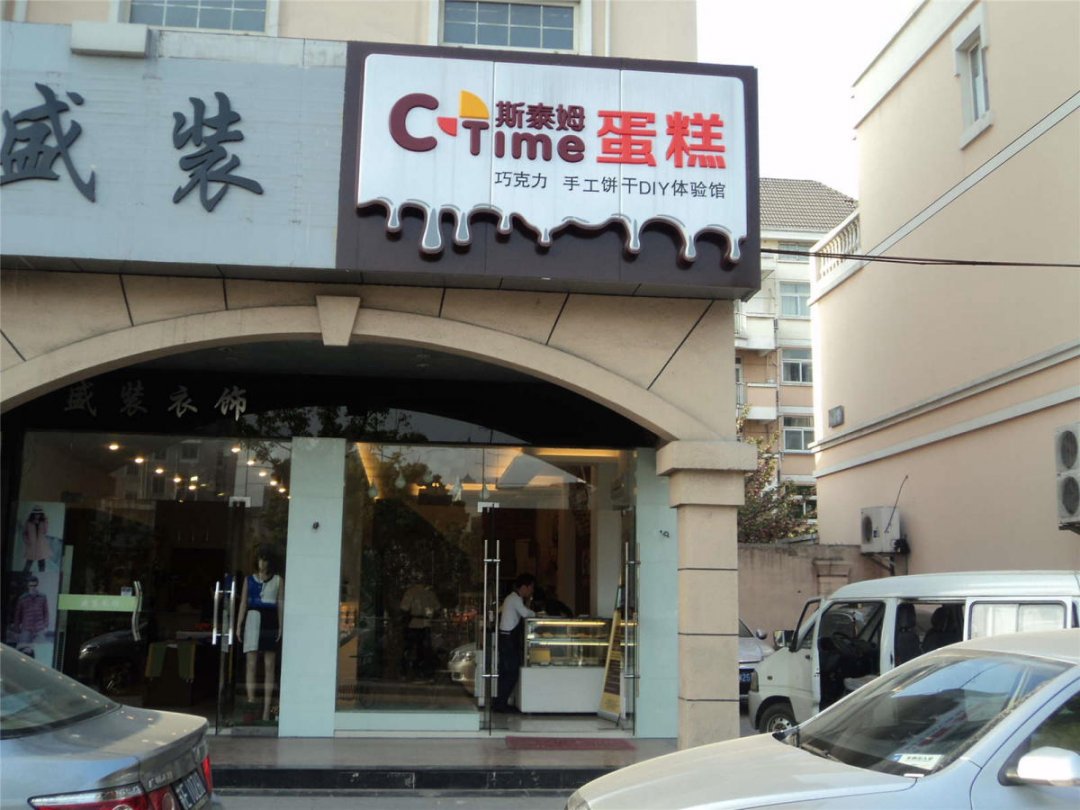斯泰姆蛋糕