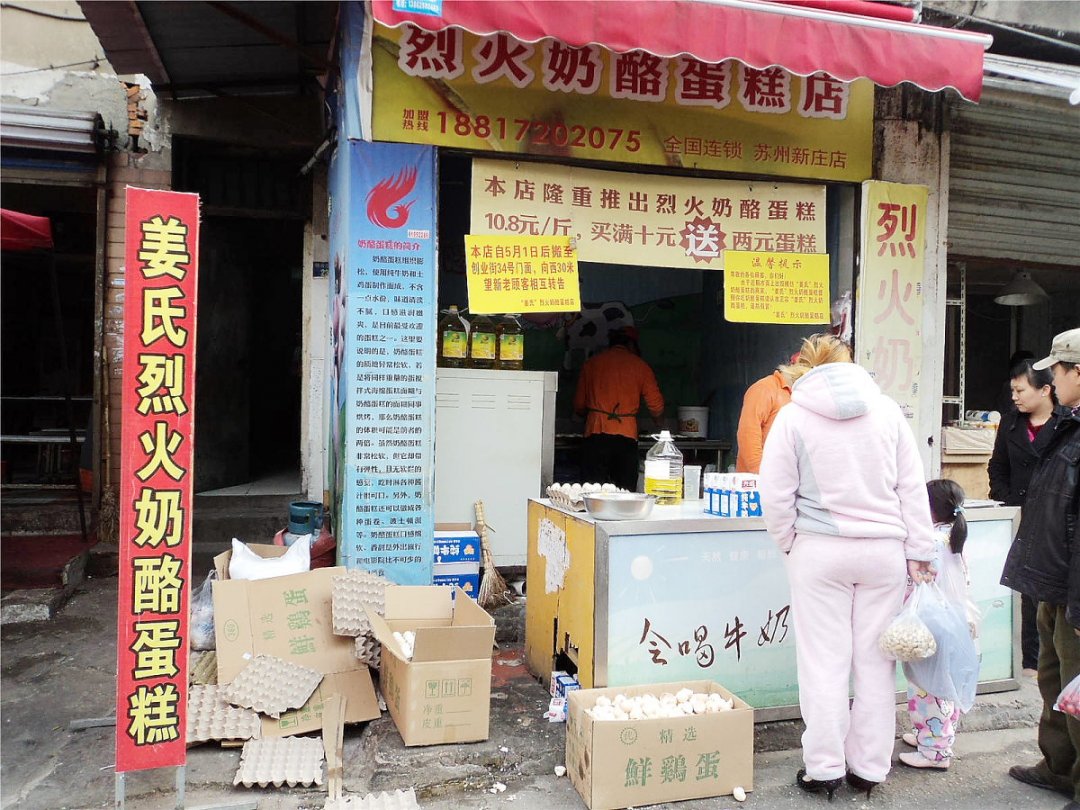 烈火奶酪蛋糕店
