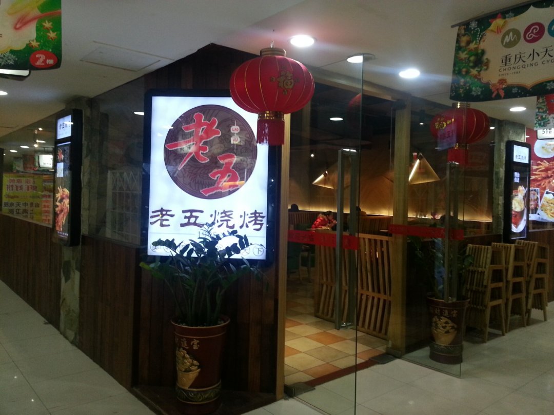 老五烧烤