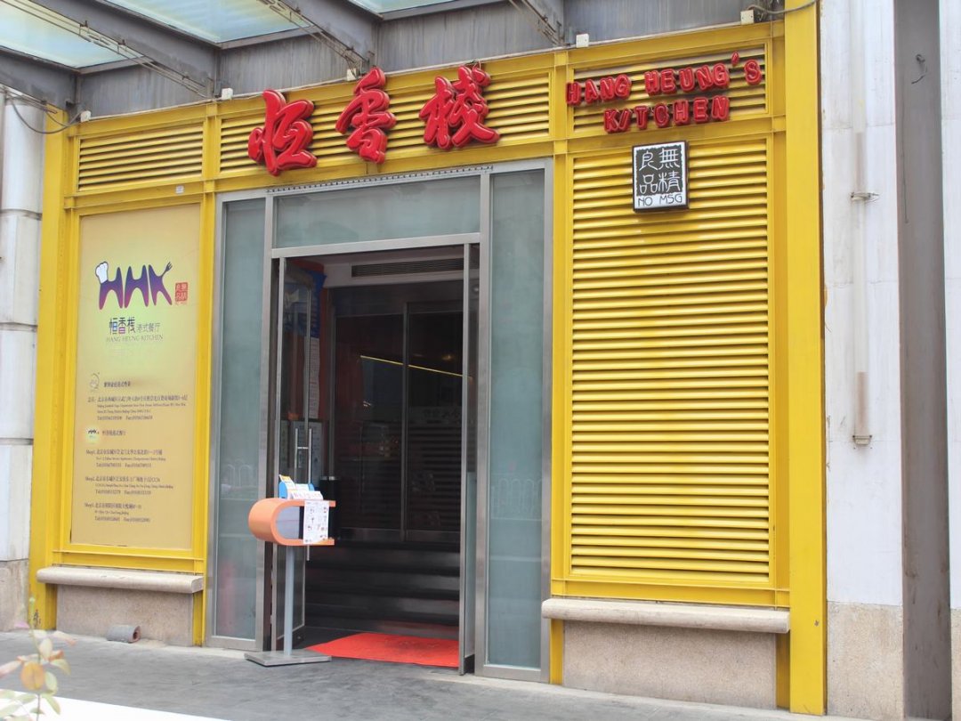 恒香栈