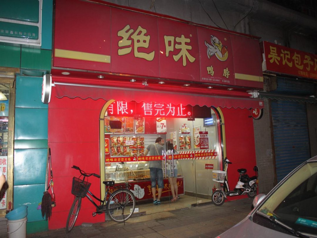 绝味鸭脖