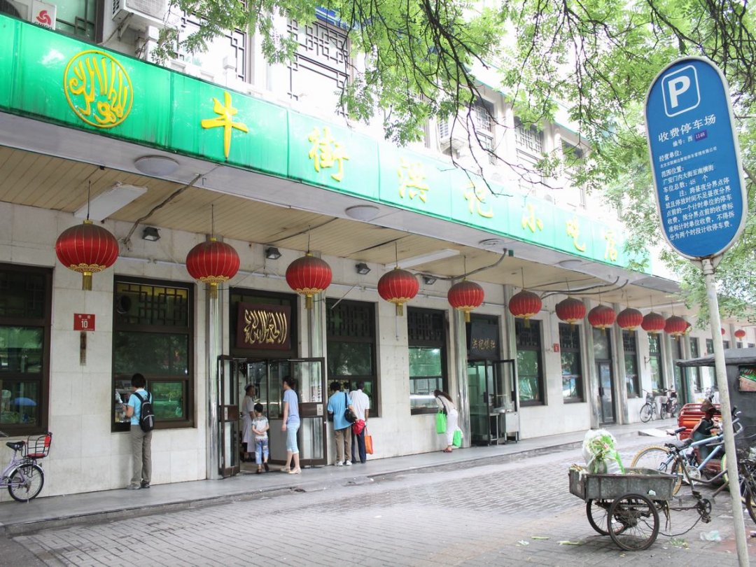 洪记小吃店(牛街新店)