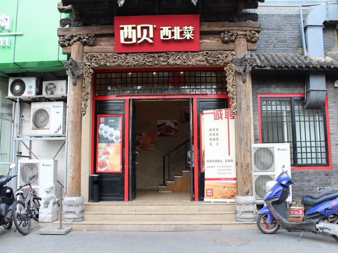 西贝莜面村