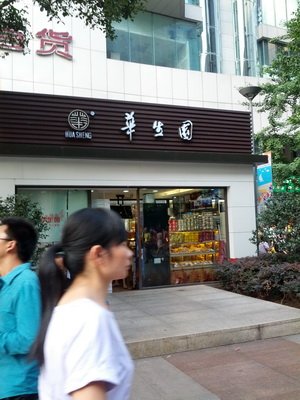 华生园