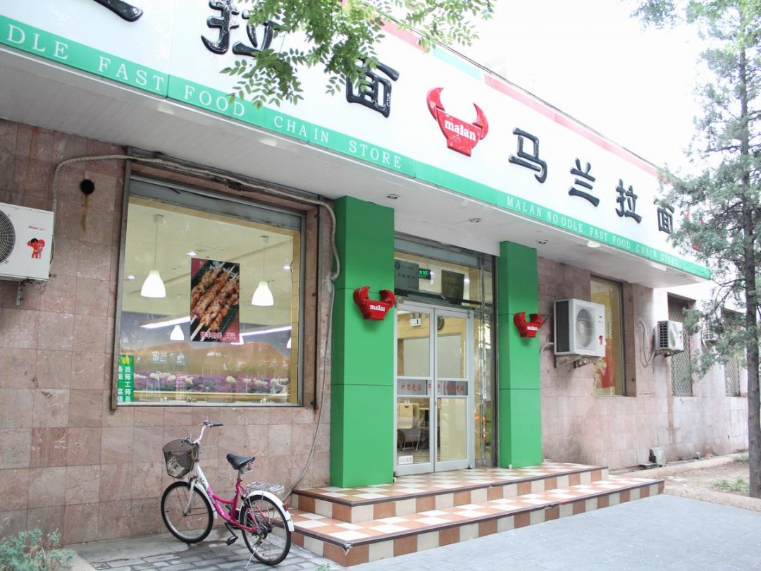 马兰拉面