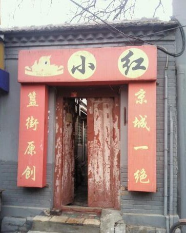 小红烤翅
