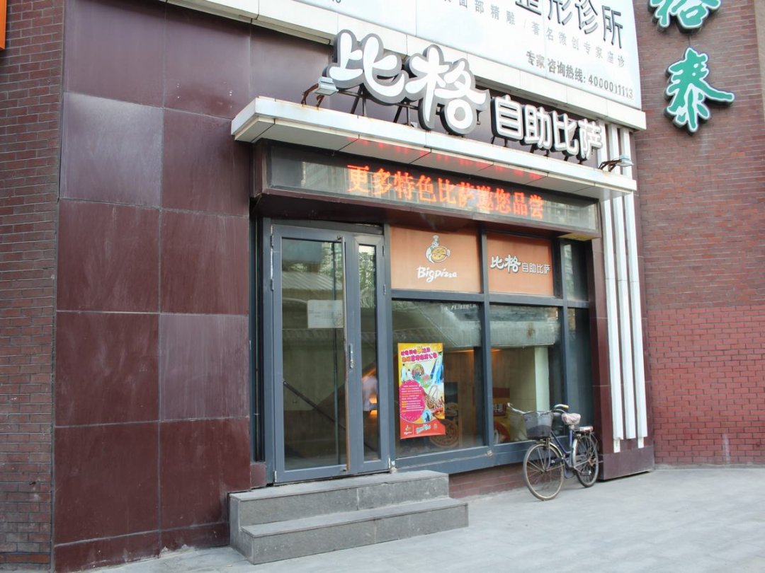 比格自助比萨