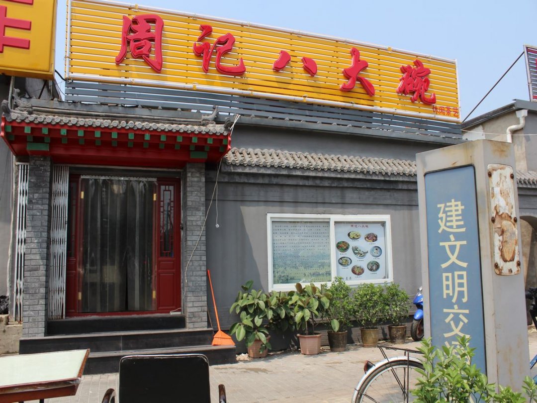 周记八大碗