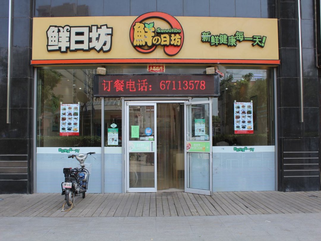 鲜の日坊