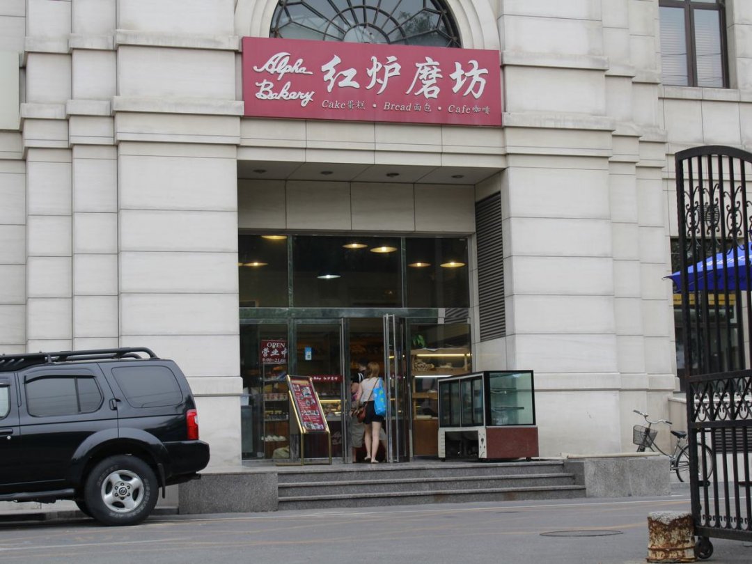 红炉磨坊