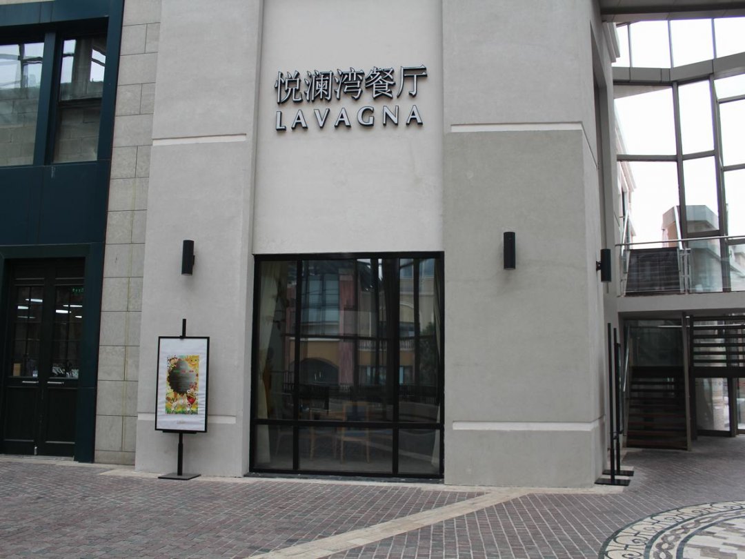 悦澜湾餐厅
