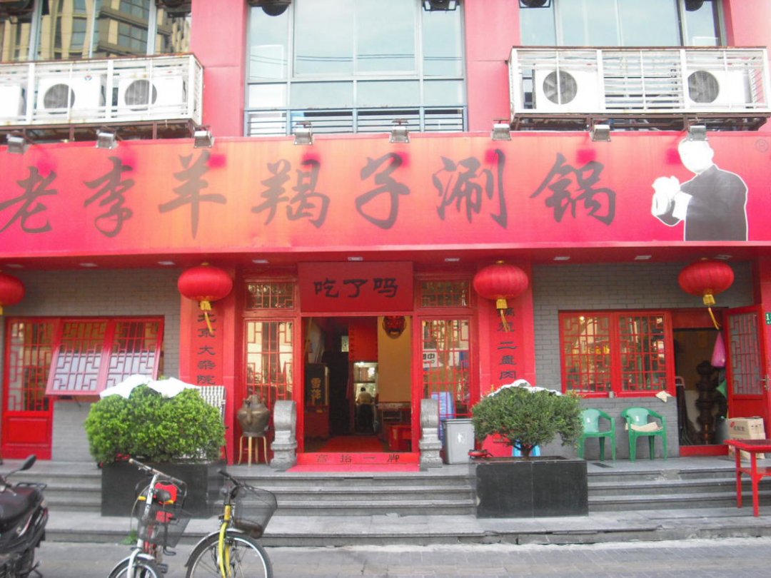 老李羊蝎子涮锅