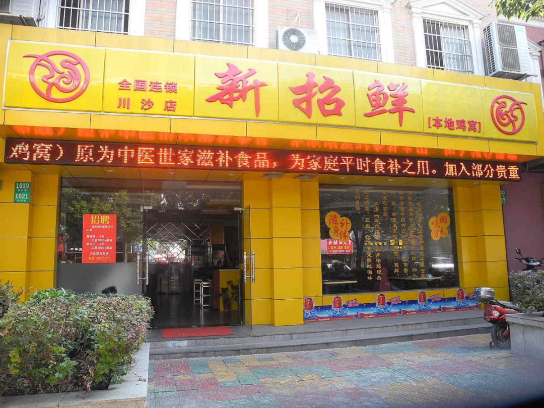 新招鲜