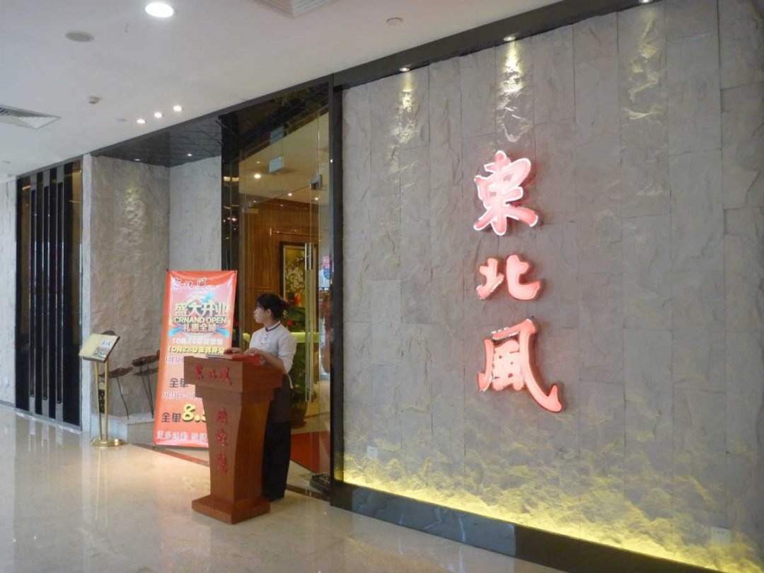 东北风
