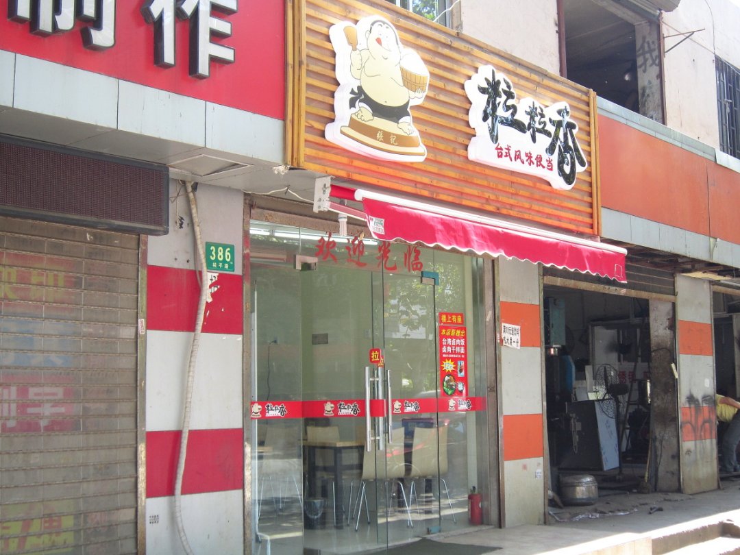 粒粒香卤肉饭