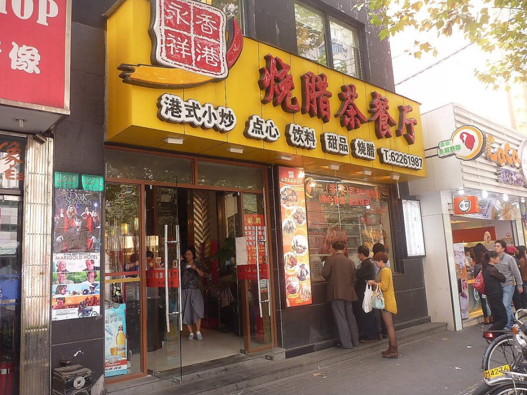 烧腊茶餐厅