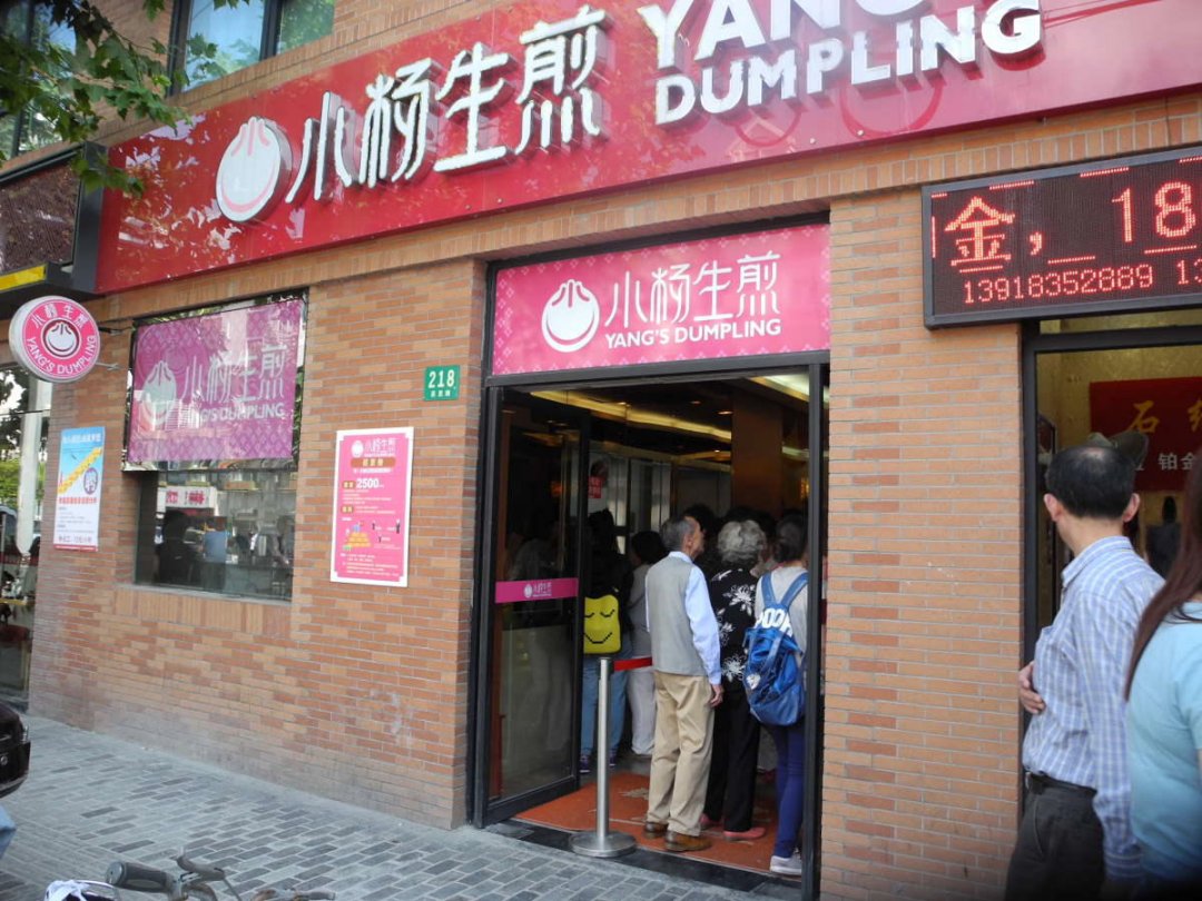 小杨生煎