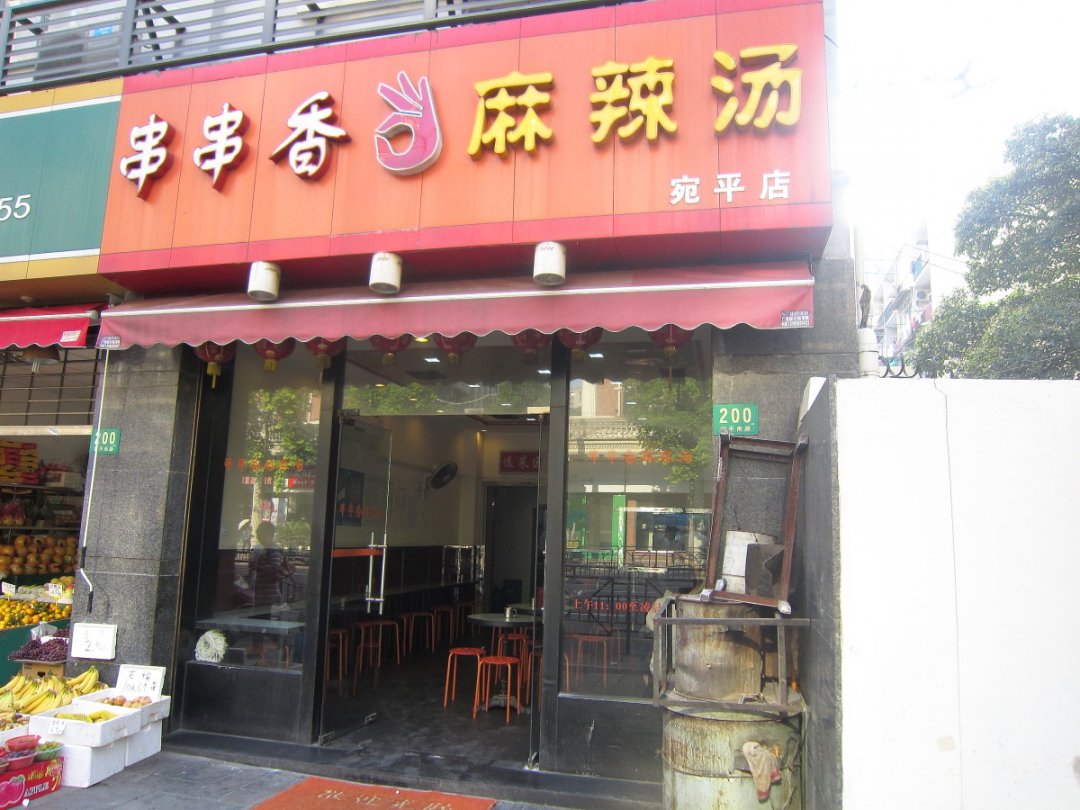 串串香麻辣烫