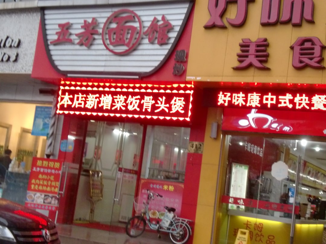 五芳拉面